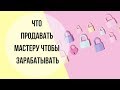 КАК ЗАРАБОТАТЬ НА РУКОДЕЛИИ | ВЫБИРАЕМ ТОВАР