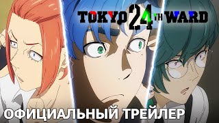 24-й район Токио | Официальный трейлер [русские субтитры]