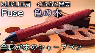 Fuse, a mechanical pencil made entirely from wood, from the