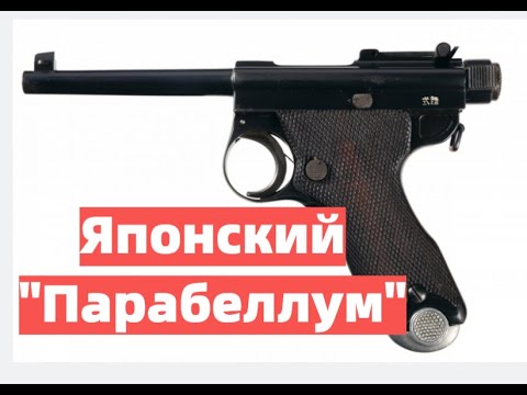 Японский пистолет "Nambu ". История создания "японского люгера".