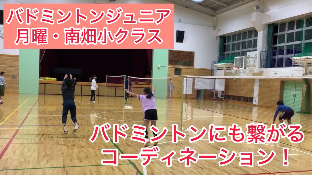 バドミントンジュニア『ウォーミングアップ＆コーディネーション』