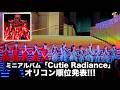 ミニアルバム「Cutie Radiance」オリコン順位発表🌹