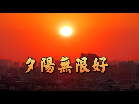 夕陽無限好
