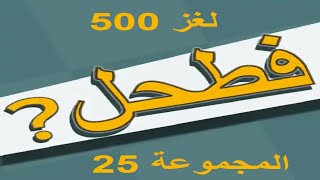 فطحل العرب - لعبة معلومات عامة المجموعة 25 لغز 500 screenshot 2