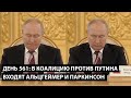 День 561. В коалицию против Путина входят Альцгеймер и Паркинсон