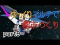 【minecraft】 ゆっくりマルチで都市づくり part9