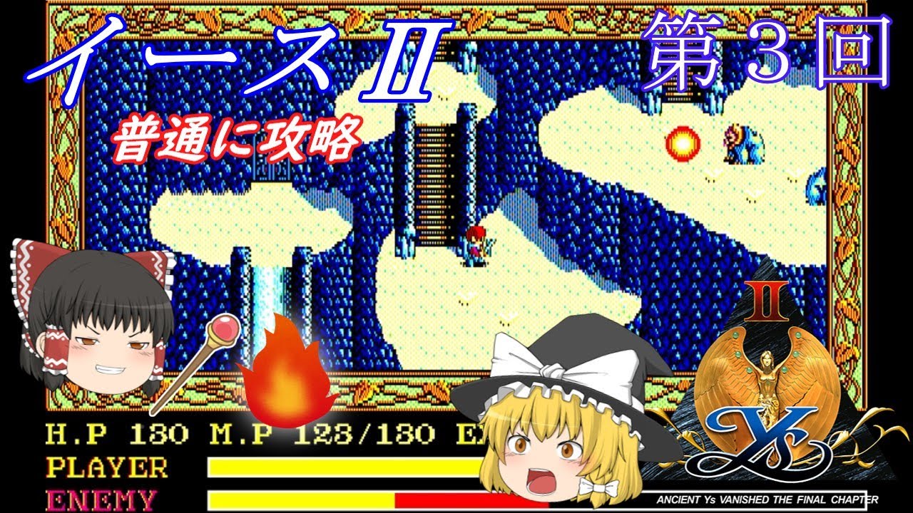 ゆっくり実況】「イースⅡ」(PC-88) 普通に攻略（part3） - YouTube