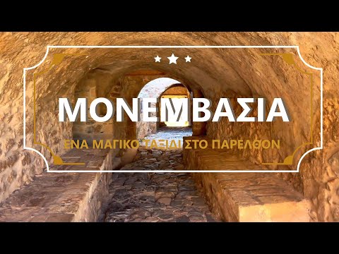 ΜΟΝΕΜΒΑΣΙΑ - Ένα