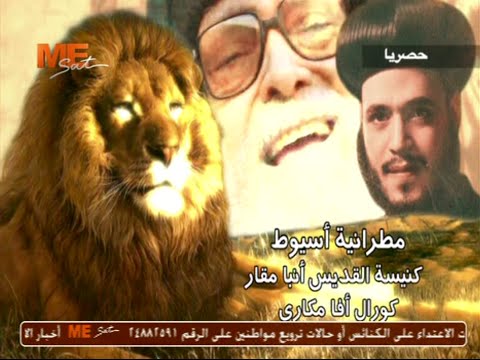 ترنيمة أسد الصعيد الأنبا ميخائيل مطران أسيوط قناة مار مرقس