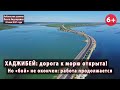 #5. Хаджибейский лиман: дорога к морю открыта в срок!  Но "бой" не закончен: работа идет. 22.05.2021