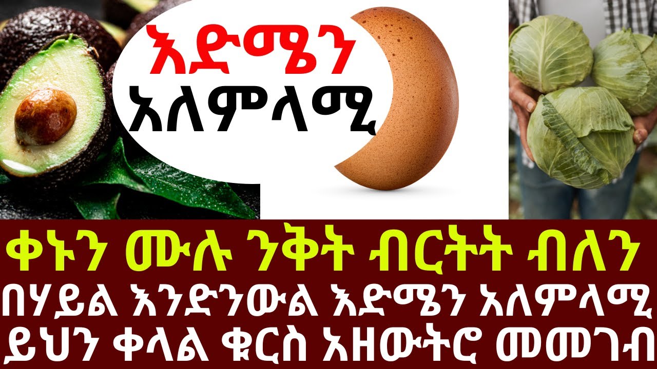 ቀኑን ሙሉ ንቅት ብርትት ብለን በሃይል እንድንውል እድሜን አለምላሚ የሆነ ይህን ቀላል ቁርስ አዘውትሮ መመገብ  | #drhabeshainfo #aging
