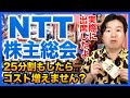 完全民営化!?NTTの株主総会