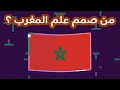 من صمم علم المغرب وما سر النجمة الخضراء الخماسية