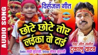 CHote Chote tor Laika- Jas Geet Collection - Dukalu Yadav Hit's - Lord Durga - Audio Jukebox