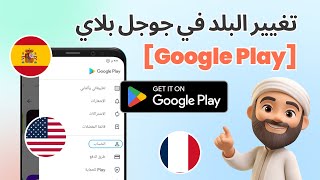 أسرع طريقة لتغيير البلد في جوجل بلاي(Google Play)