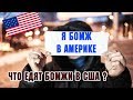 Обед БОМЖА в Америке/ что едят бедные американцы? дальнобой по сша