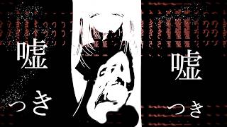 嘘つきな僕の日常茶飯事