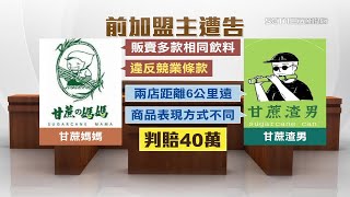 加盟「甘蔗媽媽」結束後改開「甘蔗渣男」被告！加盟主「違反競業條款」判賠40萬｜三立iNEWS苑曉琬 主播｜訂閱@94要賺錢看更多 財經新聞