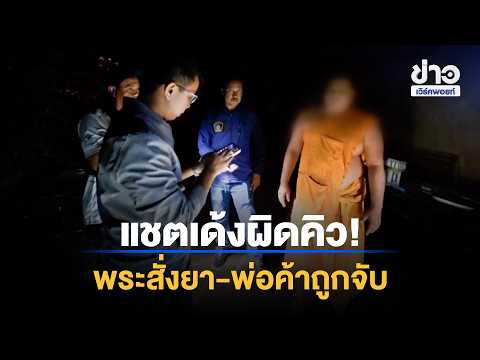 5 WP3 19 Chat notification leads to arrest: Monk caught ordering meth while dealer is being appre...