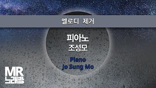 MR노래방ㆍ멜로디 제거] 피아노 - 조성모 ㆍPiano - Jo Sung Mo ㆍMR Karaoke