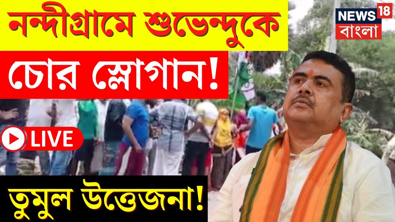 LIVE | Suvendu Adhikari | Nandigram এ শুভেন্দুকে ঘিরে চোর স্লোগান! তুমুল উত্তেজনা!  | Bangla News