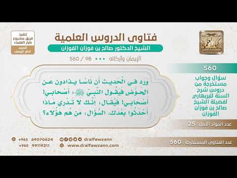 [98 -560] من هؤلاء الذين يُذادون عن الحوض يوم القيامة؟