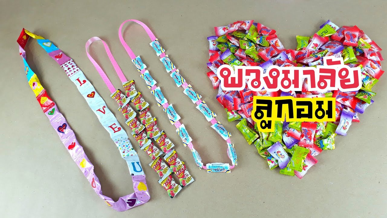 DIY พวงมาลัยลูกอม |  ของปัจฉิม | DIY ง่ายนิดเดียว