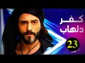 مشاهده مسلسل كفر دلهاب الحلقة 23 