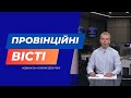 "Провінційні вісті" - новини Тернополя та області за 4 липня