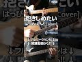 抱きしめたい / Dakishimetai - I wanna hold you tight - はっぴいえんど cover/耳コピ再現してみた