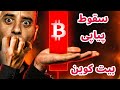 سقوط پیاپی بیت کوین بدون هیچ بازگشتی