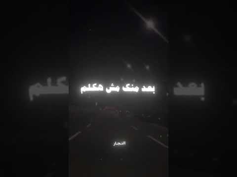 حالات واتس مهرجان اسلام كابونجا انتي فاكره لما تمشي بعد منك مش هكلم انتي سبتي واحد معلم جديد 2025