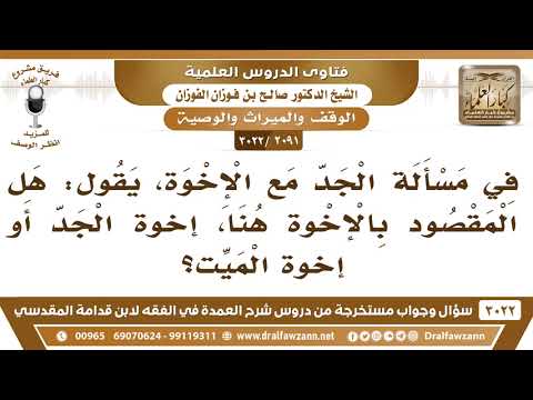 [2091 -3022] في مسألة الجد مع الإخوة، يقول: هل المقصود بالإخوة هنا، إخوة الجد أو إخوة الميت؟
