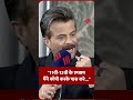 अनिल कपूर ने शेयर की अपने स्कूल के दिनों का एक बेहद ही दिलचस्प कहानी। #anilkapoor #saurabhdwivedi