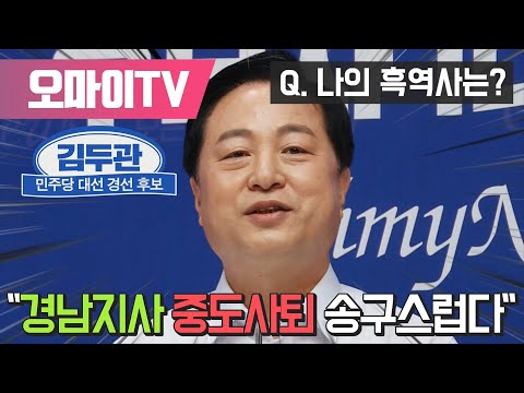 [나의 흑역사는] 김두관 &amp;quot;경남지사 중도사퇴 <strong>송구스럽다</strong>&amp;quot;