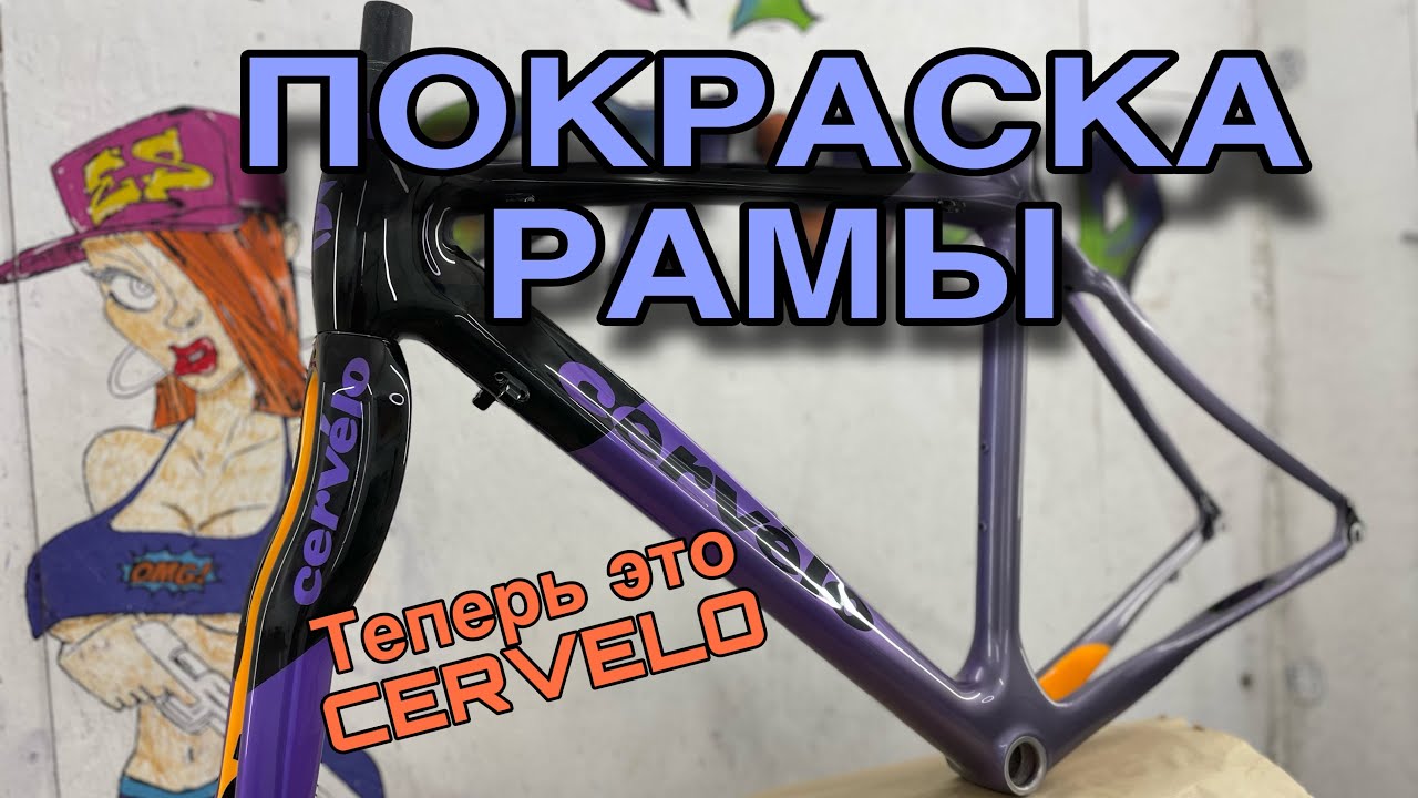 Покраска велосипеда CERVELO - YouTube