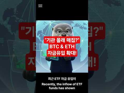 🚨긴급🚨 기관 자금 비트코인·이더리움 유입 확대! 바닥 신호? #BTC #ETH #기관매수