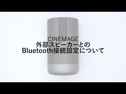 CINEMAGE】 外部スピーカーとのBluetooth接続設定 - YouTube