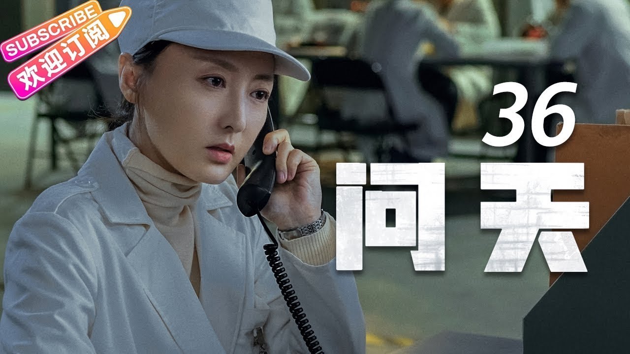 《问天》第36集 大结局|凌潇肃 何雨晴 耿乐 吴健 李光复 EP36【捷成华视偶像剧场】 - YouTube