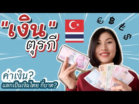 เงินตุรกี🇹🇷 ค่าเงินปัจจุบัน(2021) แลกเป็นเงินไทยได้กี่บาท | มาทำความรู้จักเงินประเทศตุรกีค่ะ