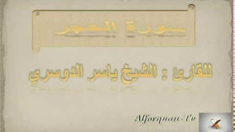 سورة الحجر كاملة-Sourat Al-Hijr  للقارئ : الشيخ ياسر الدوسري
