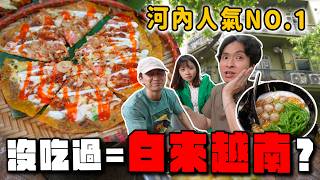 不要只吃河粉！8家河內必吃美食：爆紅『米紙披薩』、越南版臭豆腐！美國總統的專屬套餐是...？