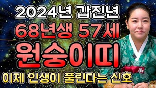 2024년 갑진년 1968년생 57세 원숭이띠운세삼재인데 성주운으로 대박나는 68년생 원숭이띠의 운명과 평생…