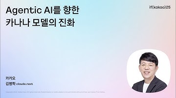 Kanana 성과리더 김병학 : Agentic AI를 향한 카나나 모델의 진화 | if(kakao)25 Day2