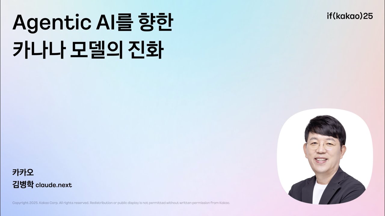 Kanana 성과리더 김병학 : Agentic AI를 향한 카나나 모델의 진화 | if(kakao)25 Day2