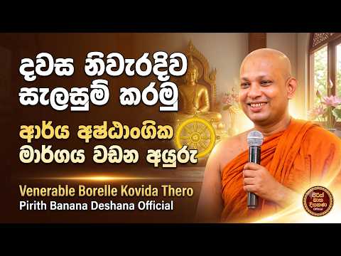 දවස නිවැරදිව සැලසුම් කරගෙන ආර්ය අෂ්ඨාංගික මාර්ගය වඩන අයුරු | Borelle Kovida Thero
