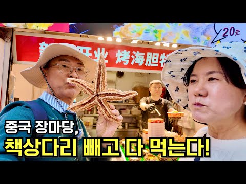 [은퇴여행] "칭다오 최대 재래시장… 구경거리 먹거리 천국" [산둥성 1-2편]