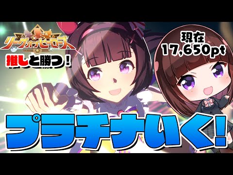 【ウマ娘】リーグオブヒーローズ五日目！今日で推しとプラチナ到達する！ニシノフラワー/セイウンスカイ/キタサンブラック【#ウマ娘プリティダービー/VTuber】