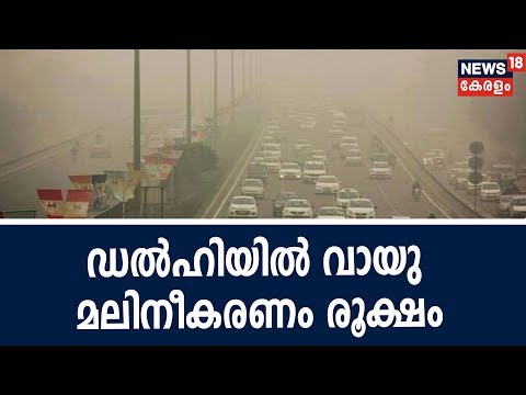 ഡല്‍ഹിയിലെ ജനജീവിതം ദുസ്സഹമാക്കി വായു മലിനീകരണം | Air Pollution Out Of Control In Delhi