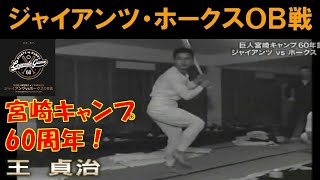 Giants vs Hawks OB戦」宮崎キャンプ60周年 - YouTube